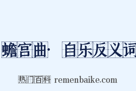 蟾宫曲·自乐反义词是什么意思的图片